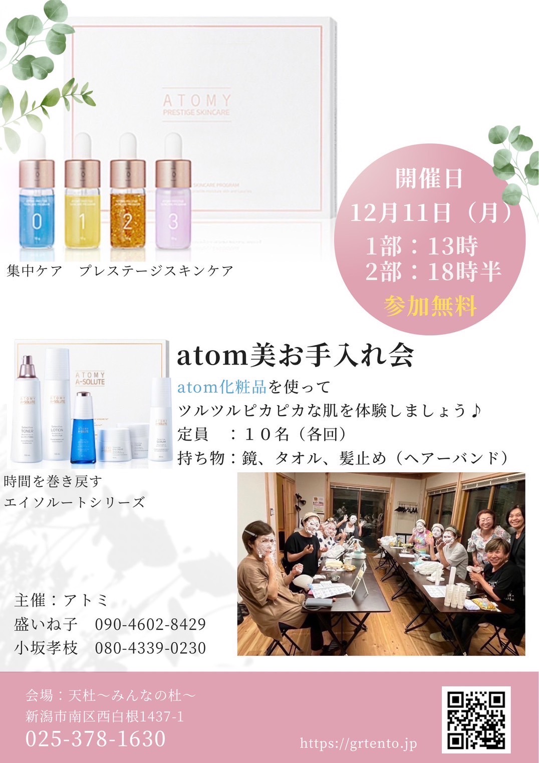 ◇第二回 ａｔｏｍ美 お手入れ会◇12/11㈪ | 天杜～みんなの杜～