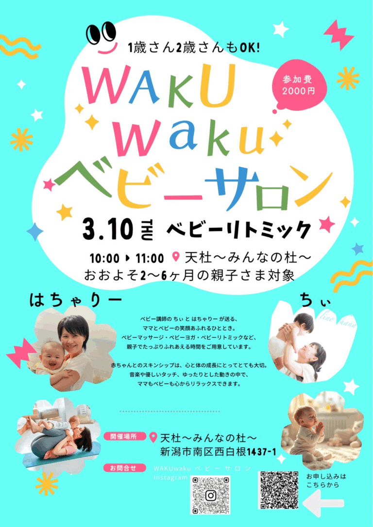 WAKUWAKUベビーサロン 3/10㊍ | 天杜~みんなの杜~